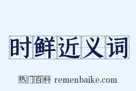 时鲜近义词是什么意思的图片